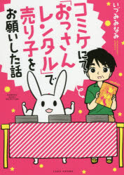 【新品】【本】コミケにて「おっさんレンタル」で売り子をお願いした話　いづみみなみ/著