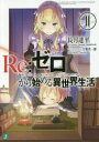 【新品】【本】Re:ゼロから始める異世界生活 11 長月達平/著