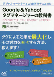 【新品】【本】デジタルマーケターとWeb担当者のためのGoogle　＆　Yahoo!タグマネージャーの教科書　アクセス解析やリマーケティングに必須のツールを徹底解説!　海老澤澄夫/著　ウェブ解析士協会/監修