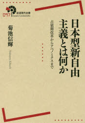 【新品】【本】日本型新自由主義とは何か　占領期改革からアベノミクスまで　菊池信輝/著...:dorama:12844892