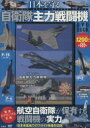 【新品】【本】DVD BOOK 自衛隊主力戦闘機