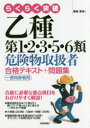 【新品】らくらく突破乙種第1・2・3・5・6類危険物取扱者合格テキスト+問題集 一部免除者用 飯島晃良/著