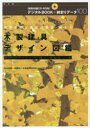 【新品】【本】木製建具デザイン図鑑 建築空間と建具の意匠・納まり 框戸・フラッシュ戸・桟戸・紙貼障子・襖 復刻版 松本昌義/共著 新井正/共著 木製建具研究会/共著