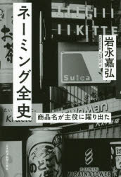 【新品】【本】ネーミング全史　商品名が主役に躍り出た　岩永嘉弘/著