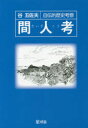 【新品】【本】間人考 自伝的歴史考察 谷五佐夫/著