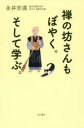 【新品】【本】禅の坊さんもぼやく。そして学ぶ。 永井宗直/著
