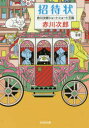 【新品】【本】招待状 赤川次郎/著