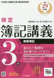 【新品】【本】検定簿記講義3級商業簿記　日本商工会議所主催簿記検定試験　平成29年度版　渡部裕亘/編著　片山覚/編著　北村敬子/編著