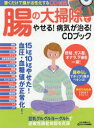 【新品】【本】腸の大掃除でやせる!病気が治る!CDブック