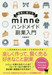 【新品】【本】確実に稼げるminneハンドメイド副業入門　大嵜幸子/著