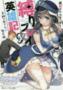 【新品】【本】縛りプレイ英雄記 奇跡の起きない聖女様 語部マサユキ/著