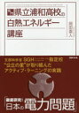 【新品】【本】名門・県立浦和高校の白熱エネルギー講座 岡田直人/著