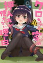 【新品】【本】クロちゃん家の押入れが使えない理由(わけ) 1 華々つぼみ/著