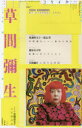 【新品】ユリイカ 詩と批評 第49巻第5号 ▽特集*草間彌生 わが永遠の魂