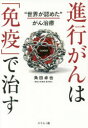【新品】【本】進行がんは「免疫」で治す “世界が認めた”がん治療 角田卓也/著