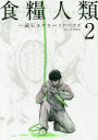 【新品】【本】食糧人類 Starving Anonymous 2 蔵石ユウ/原作 イナベカズ/漫画 水谷健吾/原案