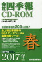 【新品】【本】CD-ROM 会社四季報 2017春