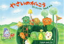 【新品】【本】やさいのがっこう ピーマンくんゆめをみる なかやみわ/さく