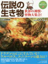 【新品】【本】伝説の生き物 世界の神獣・怪物大集合! 近藤雅樹/監修