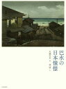 【新品】【本】巴水の日本憧憬 川瀬巴水/画 林望/文