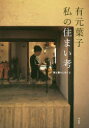 【新品】有元葉子 私の住まい考 家と暮らしのこと 有元葉子/著