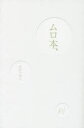 【新品】【本】ムロ本、 ムロツヨシ/著