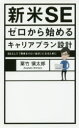 【新品】【本】新米SEゼロから始めるキャリアプラン設計 SE...