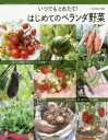 【新品】【本】いつでもとれたて!はじめてのベランダ野菜 末永和也/監修