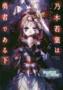 乃木若葉は勇者である 下 タカヒロ/企画原案・シリーズ構成 朱白あおい/執筆 Project2H/監修