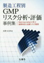 【新品】【本】製造工程別GMPリスク分析・評価事例集 Warning letterに学ぶ査察対応と品質リスク管理 古澤久仁彦/著