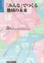 【新品】【本】「みんな」でつくる地域の未来 京都府立大学京都政策研究センター/編著
