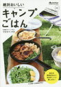【新品】【本】絶対おいしいキャンプごはん 前日の簡単仕込みで当日ゆっくり楽しめる! ワタナベマキ/〔著〕