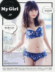 【新品】【本】My　Girl　vol．17　中井りか、北原里英、本間日陽、高倉萌香〈NGT48〉、柏木由紀〈AKB48・NGT48〉/吉田朱里、上西恵、藤江れいな〈NMB48〉ほか