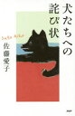 【新品】【本】犬たちへの詫び状 佐藤愛子/著