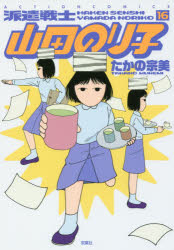 【新品】【本】派遣戦士山田のり子 16 たかの宗美/著...:dorama:12937213