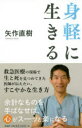 【新品】【本】身軽に生きる 矢作直樹/著