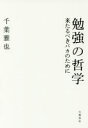 【新品】【本】勉強の哲学 来たるべきバカのために 千葉雅也/著