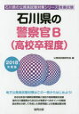 【新品】【本】石川県の警察官B〈高校卒程度〉 教養試験 2018年度版 公務員試験研究会/編