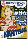 【新品】【本】英語のプロ300人に聞いた日本人のた