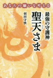 【新品】【本】あなたの願いを叶える最強の守護神聖天さま　羽田守快/著