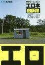 【新品】【本】全国版あの日のエロ本自販機探訪記 日本全土ほぼすべてのエロ本自販機を撮影! 黒沢哲哉/著撮影