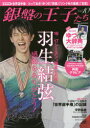 【新品】【本】銀盤の王子たち vol.10 羽生結弦逆転優勝!!「世界選手権」/感動の16・17シーズン総まとめ/厳選ゆづ&昌磨200カット