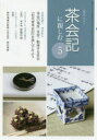 【新品】【本】淡交テキスト 〔平成29年〕5号 茶会記に親しむ 5
