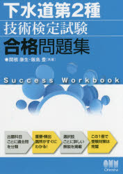 【新品】【本】下水道第2種技術検定試験合格問題集　関根康生/共著　飯島豊/共著