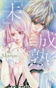 【新品】【本】『未』成熟 2 Maria/著