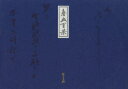 【新品】【本】春画百景 江戸浮世絵 富士出版 編