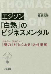 【新品】【本】エジソン「白熱」のビジネスメンタル　桑原晃弥/著