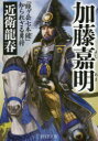 【新品】【本】加藤嘉明 「賤ケ岳七本鑓」知られざる勇将 近衛龍春/著