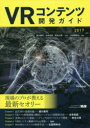 【新品】【本】VRコンテンツ開発ガイド 2017 西川善司/共著 古林克臣/共著 野生の男/共著 izm/共著 比留間和也/共著
