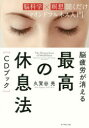 【新品】【本】脳疲労が消える最高の休息法〈CDブック〉 脳科学×瞑想聞くだけマインドフルネス入門 久賀谷亮/著